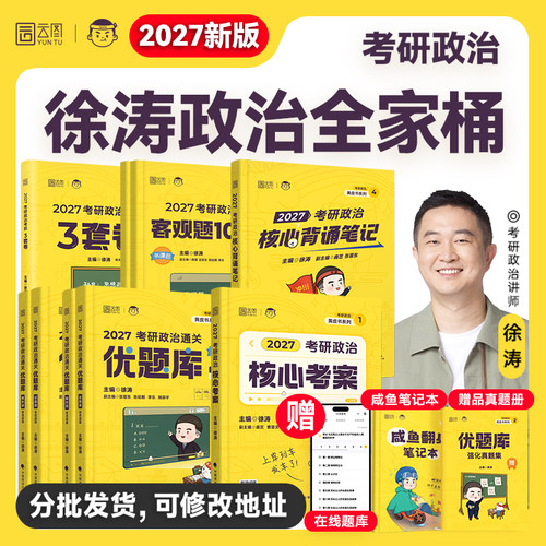 当天发货！徐涛2027考研核心考案