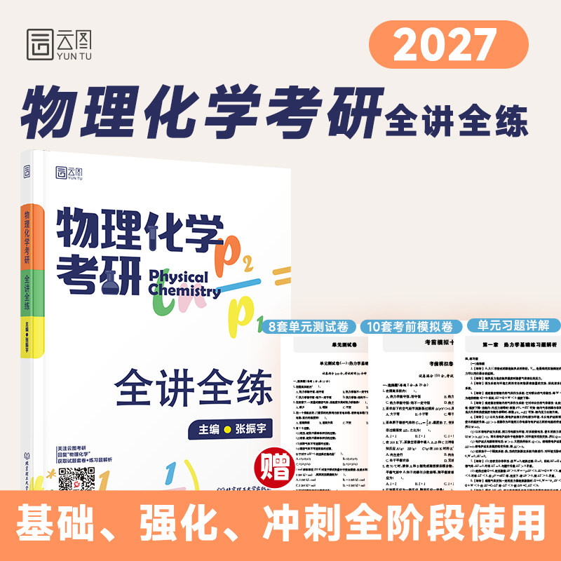 【云图官方】2027物理化学考研全讲全练 张振宇 物理化学考研复习指导书 考研真题解析 热力学基础 相图化学平衡电化学 化学动力学
