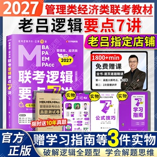 MPAcc教材会计专硕考研搭数学写作王诚写作800练 MPA 云图旗舰 2027老吕逻辑要点7讲396经济类199管理类联考MBA