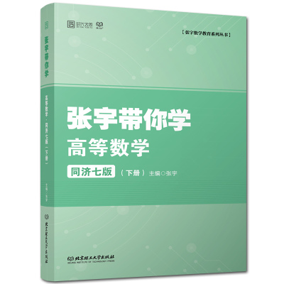 【现货正版】2023考研数学一二三 张宇带你学高等数学同济七版下册 高等数学同步辅导可搭张宇基础30讲18讲武忠祥高数辅导讲义