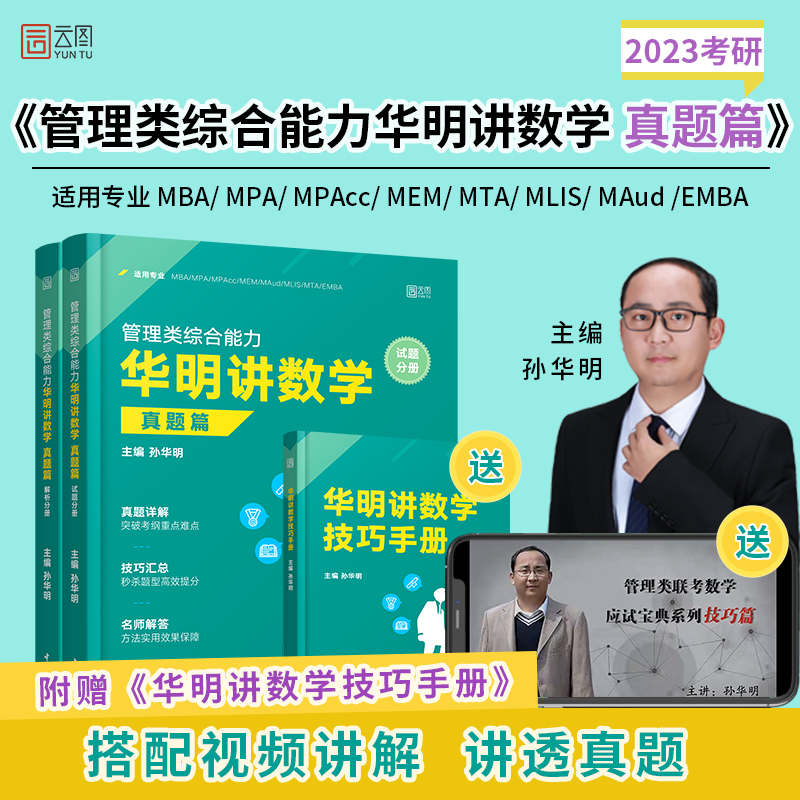 【官方现货】2023考研管理类综合能力华明讲数学教程篇 199管理类联考综合能力考研孙华明主编可搭199管理类联考真题、网课-封面