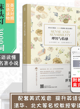 【正版含音频】床头灯读物本系列英语3000词 理智与情感中英文双语书籍 高中一二大学四级阅读强化训练外国小说课外书世界云图遴荐