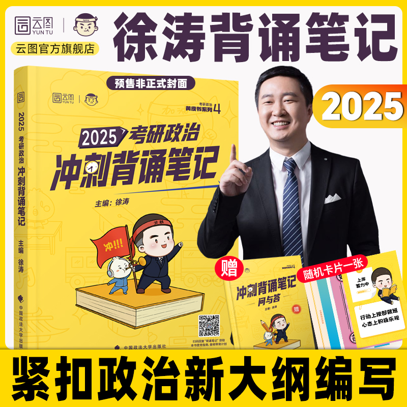 【徐涛官方店】2025徐涛核心考案考研政治通关优题库冲刺背诵笔记背诵手册押题预测6套卷形势与政策小黄书必背20题腿姐背诵手册-封面