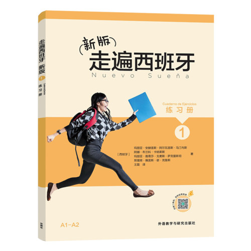 外研社 新版 走遍西班牙1册 练习册 自学辅导 欧标A1A2级 外语教学与研究出版社 大学二外西班牙语教程西语教材初级自学入门书