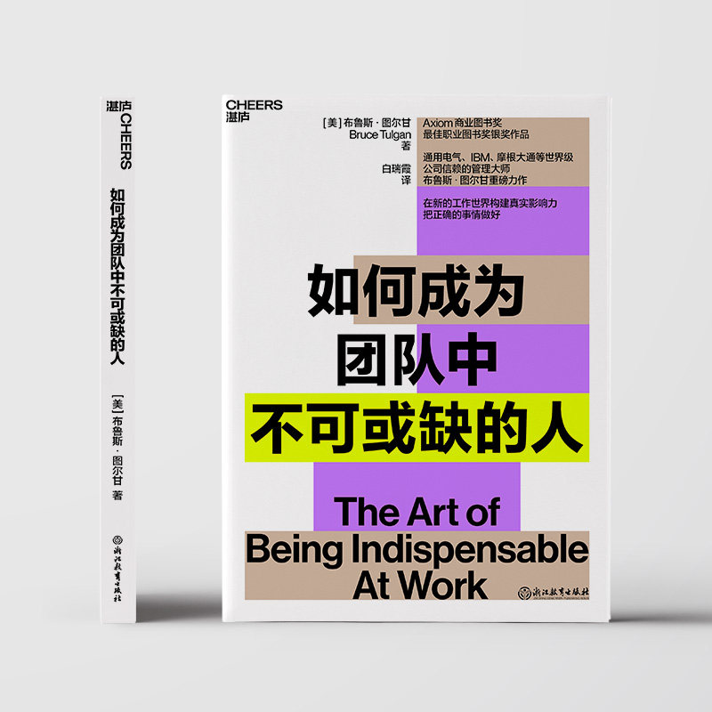 【现货正版】如何成为团队中不可或缺的人  布鲁斯 · 图尔甘重磅力作   商业管理 工作世界构建真实影响力把正确的事情做好