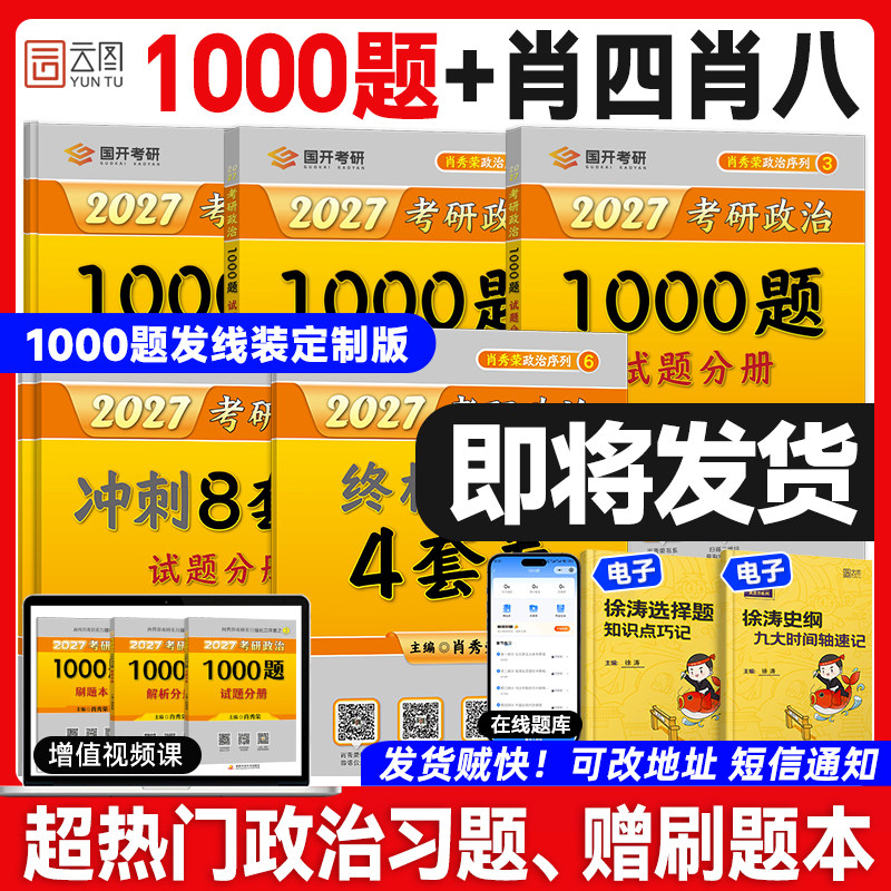 官方正版！肖秀荣2027考研政治1000题一千题肖四肖八8+4背诵手册全家桶精讲精练讲真题国家开放大学出版社徐涛核心考案