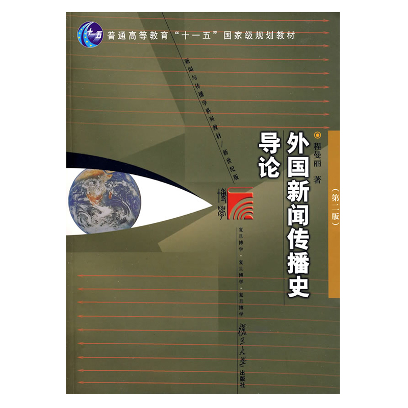 【现货正版】外国新闻传播史导论 程曼丽 版第2版 复旦大学出版社 外国新闻史教程 西方媒介生态剖析 媒介传媒 新闻史 新闻学教材