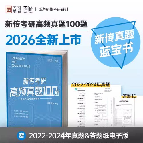 官方旗舰店】觅游新闻传播学考研高频真题100题 觅游新传真题 各大名校高频真题考研 新传真题蓝宝书 新闻学概论 从想法到写法