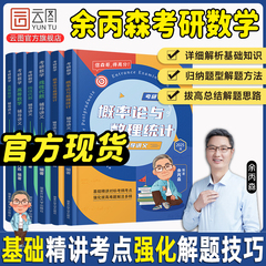 【官方现货】2025余丙森考研数学概率论与数理统计辅导讲义余炳森数学一数二数三森哥高等数学线性代数真题分类互通解合工大5套卷