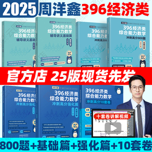 2025周洋鑫396经济类联考数学辅导讲义基础篇冲刺满分强化篇高分800题6套卷经综考研经济学核心笔记 现货先发