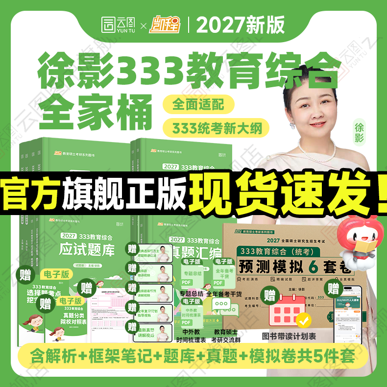 【云图官方】2027徐影凯程333教育综合统考资料应试解析核心框架笔记真题汇编应试题库预测模拟六套卷教育学考研新大纲