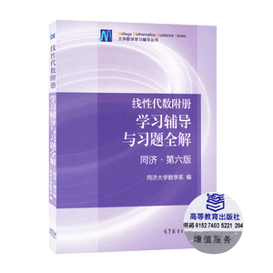【现货正版】2019考研数学 线性代数同济六版 学习辅导与习题全解 线性代数辅导讲义 考研线性代数 数学一二三通用 高等教育出版社
