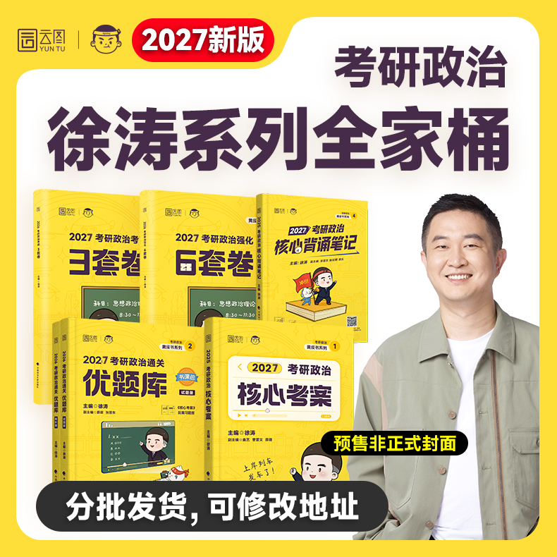 云图出版！徐涛2027考研核心考案