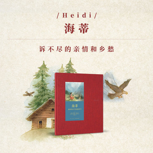 【现货正版】海蒂1880年初版 约翰娜斯比丽 海蒂的求学及漫游岁月儿童文学故事童话小说青少年读物初中生课外阅读书籍 dk云图遴荐
