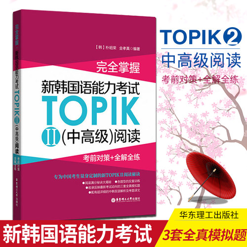 【正版】掌握 韩语教材 新标准韩国语能力考试topik II（中）阅读 考前对策+全解全练 韩语topik 韩语书 韩语自学入门教材