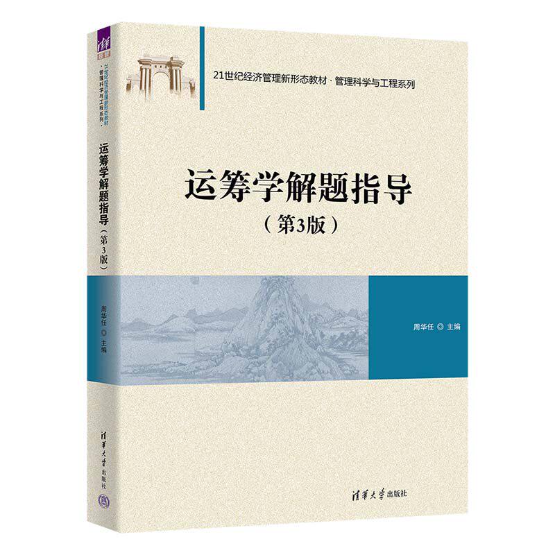 【官方正版新书】 运筹学解题指导 第3版 周华任 运筹学第五版配套习题参考书 清华大学出版社 课后习题全解精解