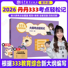 【官方店】2026丹丹教育学333教育综合大纲考点轻松记2025原大纲一本通333统考新大纲教育硕士考研丹丹学姐333冲刺内部讲义表格化