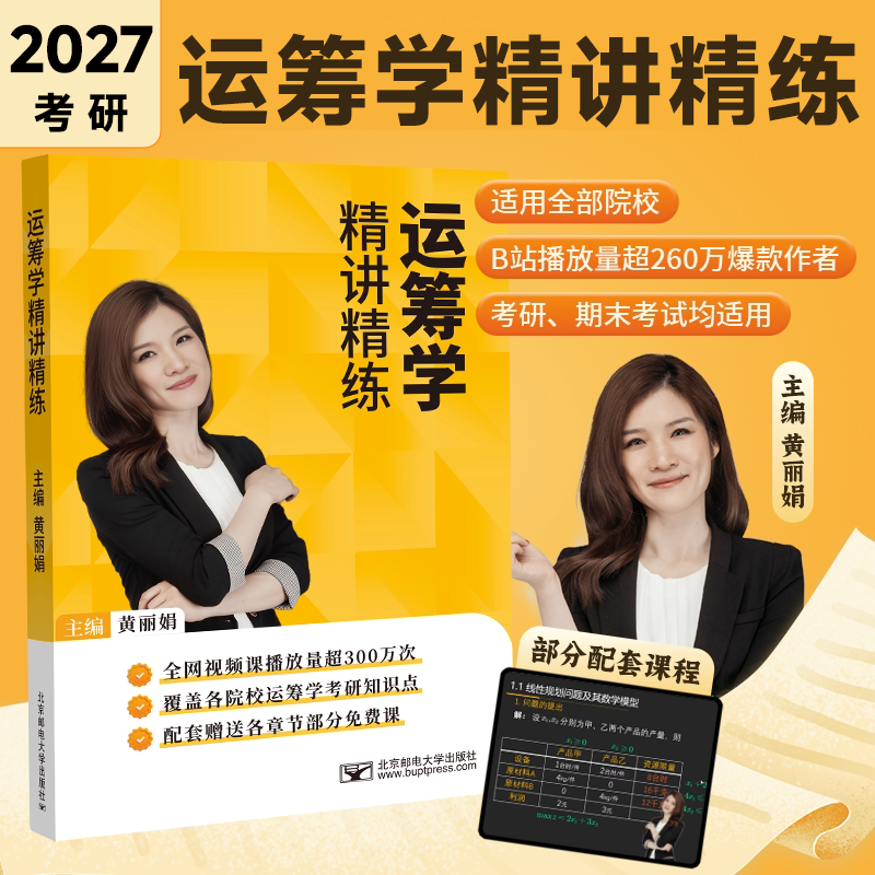 【云图旗舰】2027考研黄丽娟管理运筹学精讲精练运筹学考研导论网课基础应用第四版清华26