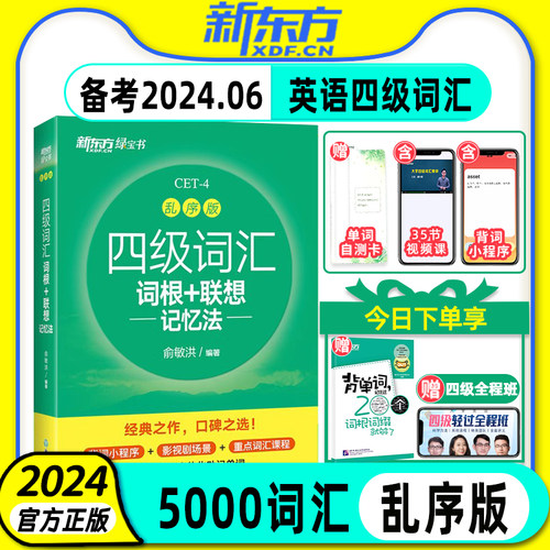 新东方英语四级词汇书乱序版