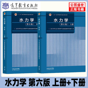 6五 六版 上下册 官方正版 高等学校水利类土建类等专业教材 水力学第5 高教社 四川大学水力学教程水力学教材考研辅导书 吴持恭