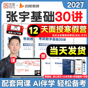 【云图】张宇2027考研数学基础30讲1000题一千题全家桶强化36讲高数18讲线代概率论9讲书课包必8+4套卷八套卷四套卷备书籍
