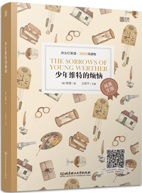 【正版含音频】床头灯英语读本系列3000词 少年维特的烦恼纯英文版 高中生英语读物课外阅读理解英语小说书籍可搭书虫系列云图遴荐