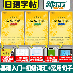 【现货正版】新东方日语字帖 日文字帖标准日本语标日临摹字帖基础入门级标日初级中级五十音图字帖手写体练字50音词汇常用句子