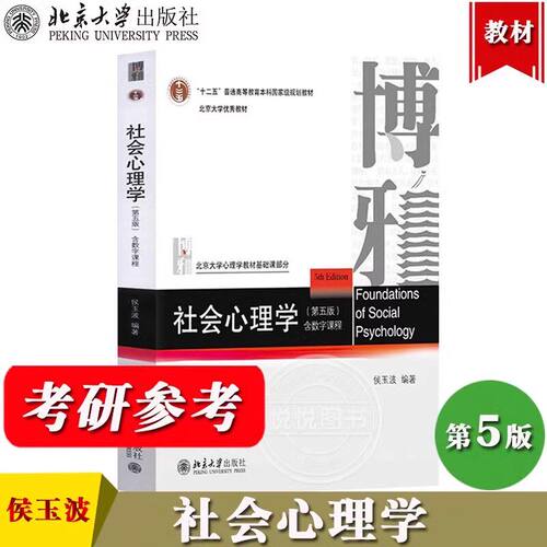 【正版现货】社会心理学 第五版 侯玉波 北京大学心理学教材基础课社会心理学课程教材参考书社会心理学的历史社会认知北大出版社