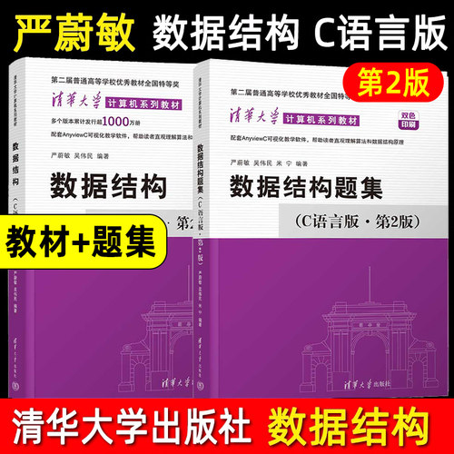 数据结构+题集c语言版严蔚敏
