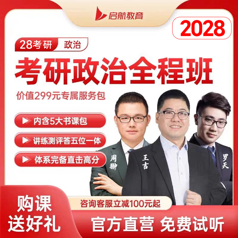 启航教育2027考研政治全程班网课资料视频王吉罗天全程学习包