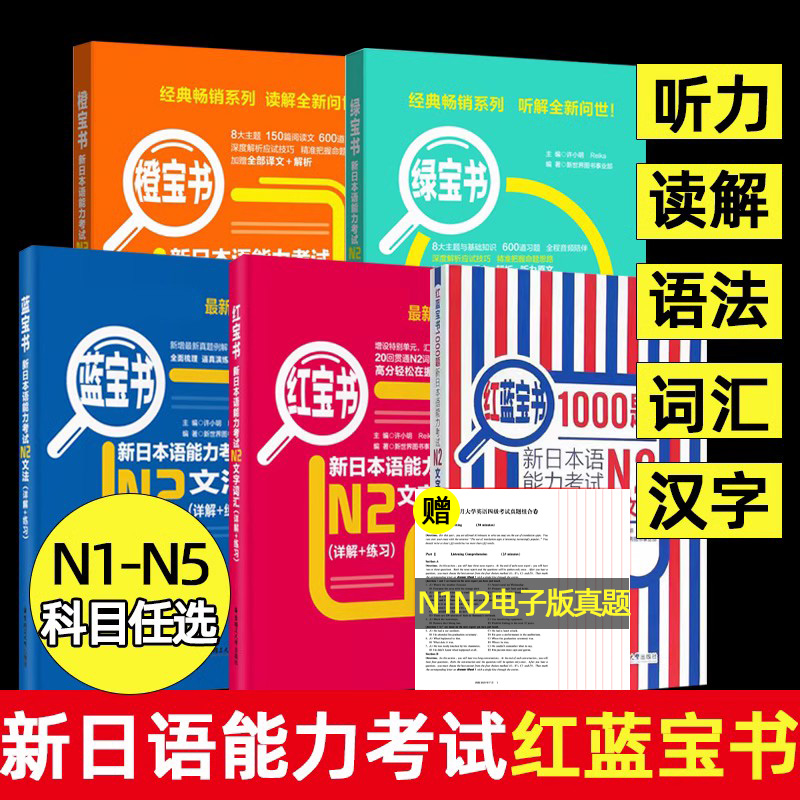 红蓝宝书1000题新日本语能力考试N5N4N3N2N1橙宝书绿宝书文字词