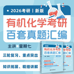 百套真题汇编课程 云图旗舰 2026星期七有机化学考研习题集