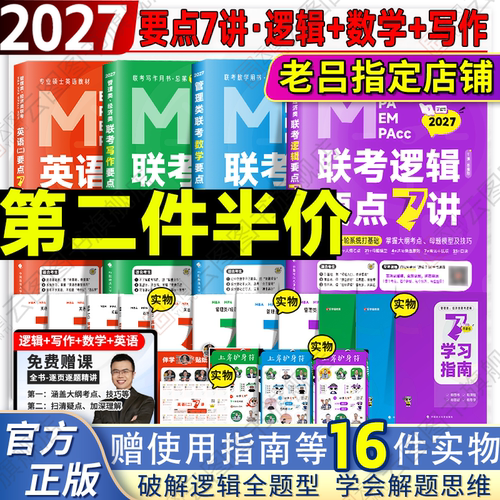 【云图旗舰】老吕2027考研管综199管理类联考综合能力老吕逻辑要点7讲母题八百练数学写作经综396英语二写作33篇6套卷8套卷