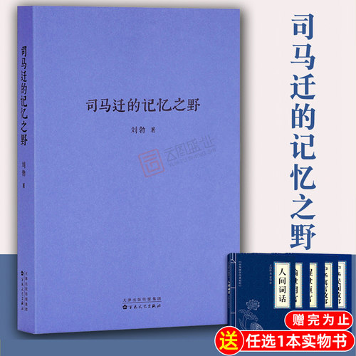 司马迁的记忆之野刘勃