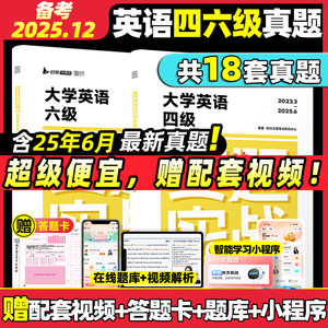 【云图正版】备考2025年12月大学英语四级六级考试真题试卷46级真题实战历年真题试卷模拟卷子cet46可搭星火新东方四级词汇闪过