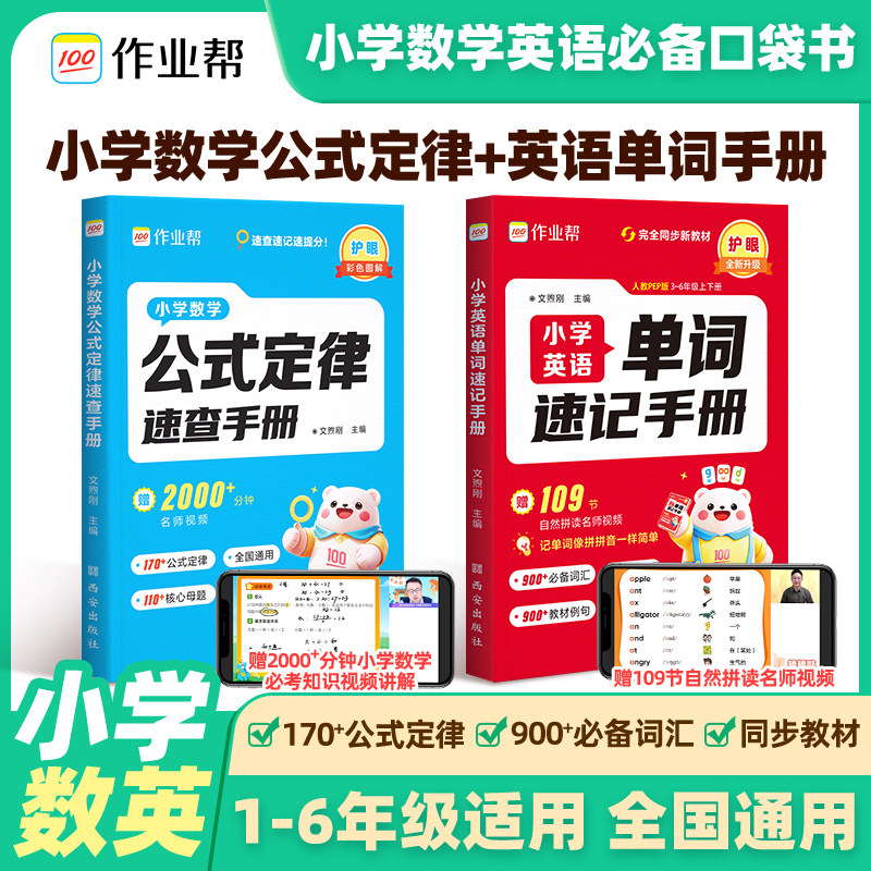 作业帮小学英语数学速查速记手册