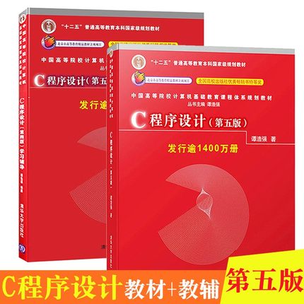 现货正版】谭浩强c语言程序设计第五版 C程序设计第5版 c语言零基础入门书籍 大学计算机基础教材 c程序设计第五版谭浩强学习辅导