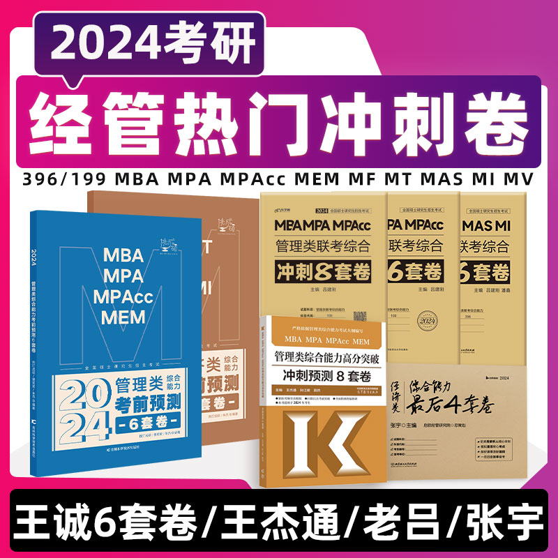 官方现货】2024管理类经济类综合联考预测卷冲刺卷考前押题卷模拟卷高分突破王杰通8套卷王诚6套卷老吕管综199经综396挑灯成硕高教 书籍/杂志/报纸 考研（新） 原图主图