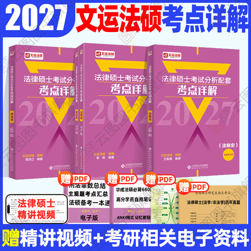 官方店】2027法律硕士配套考点详解|文运法硕|戴寰宇\李彬\孙自立|法硕基础精讲|含配套讲解视频|考试分析配套 民法刑法法理宪法