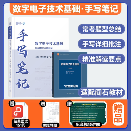 【现货正版】数电数字电子技术基础 阎石 第6版第六版大学教材+手写笔记 星峰研学 高等教育出版社