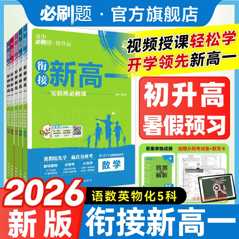 【初升高衔接教材】2026新版高中必刷题预备新高一实验班必修课语文数学物理化学英语全国通用高中一年级暑假预科班