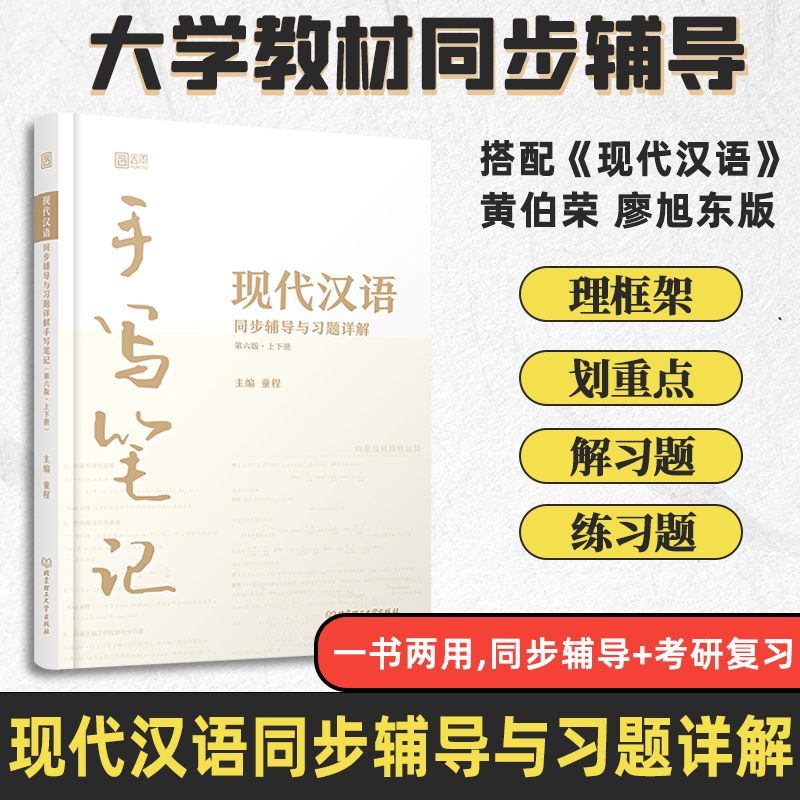 现代汉语同步辅导与习题详解