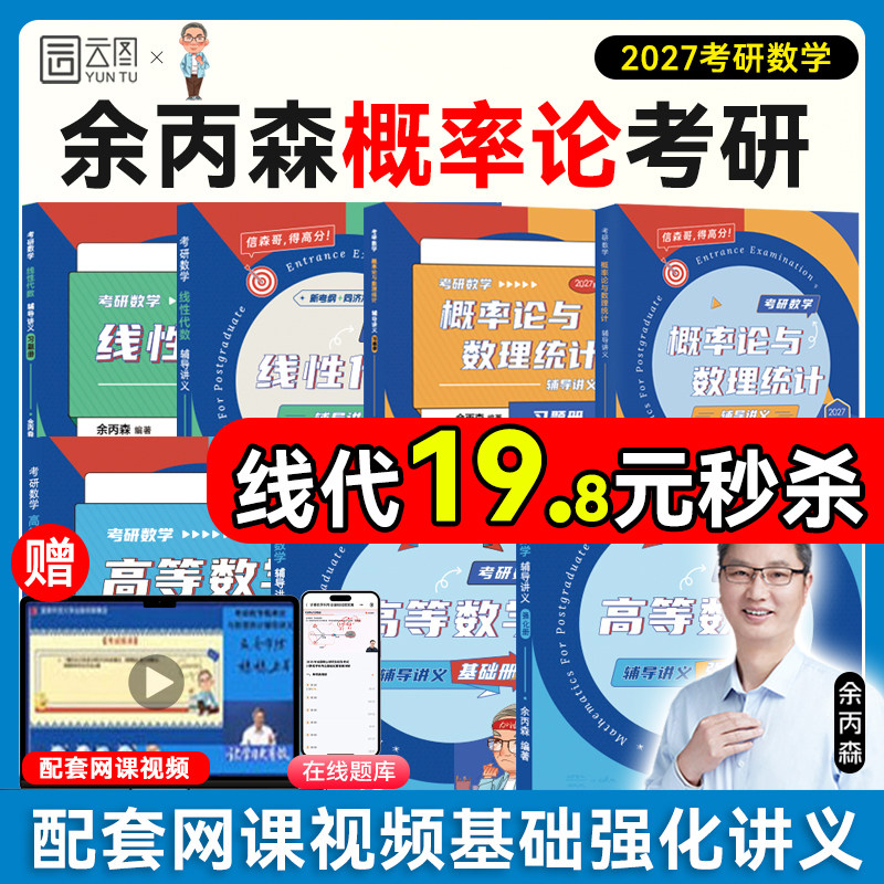 【云图】余丙森概率论2027考研数学概率论与数理统计辅导讲义余炳森数学一二三森哥高等数学线性代数真题分类互通解合工大5套卷