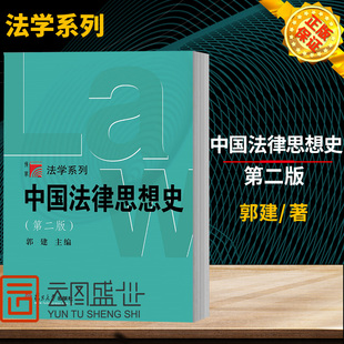 现货正版  博学法学系列 中国法律思想史 版第2版 郭建 中国法律思想史教材 复旦法学教材 法律思想史研究 9787309136395