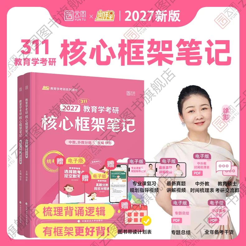 云图官方旗舰店】2027考研徐影教育学核心框架笔记 311教育学专业 凯程 可搭徐影311应试宝典真题汇编应试题库速记掌中宝2025