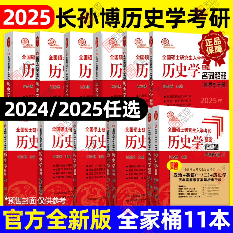 现货先发】2025长孙博历史学考研313基础大纲解析名词解释论述题选择题历年真题史料题真题模拟30套核心考点思维导图中国史世界史怎么样,好用不?