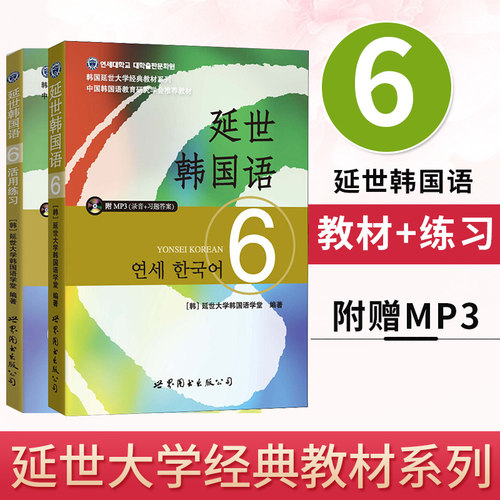新版 延世韩国语6 第六册 教材+练习册 附盘 世界图书出版 韩国延世大学韩语教材 延世新韩国语教程 高年级韩语学习提升教材用书籍