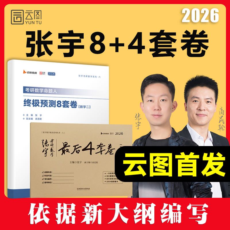 张宇2026考研数学8加4套卷