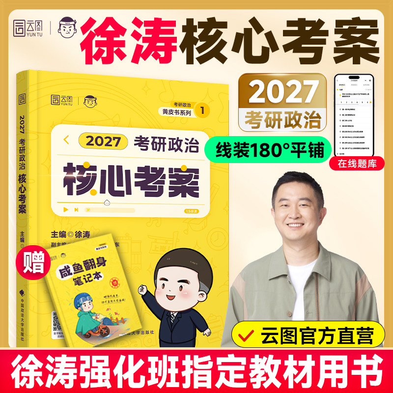 【云图官方】徐涛2027核心考案考研政治全家桶通关优题库习题真题库冲刺背诵笔记模拟卷集考前预测3套卷小黄书