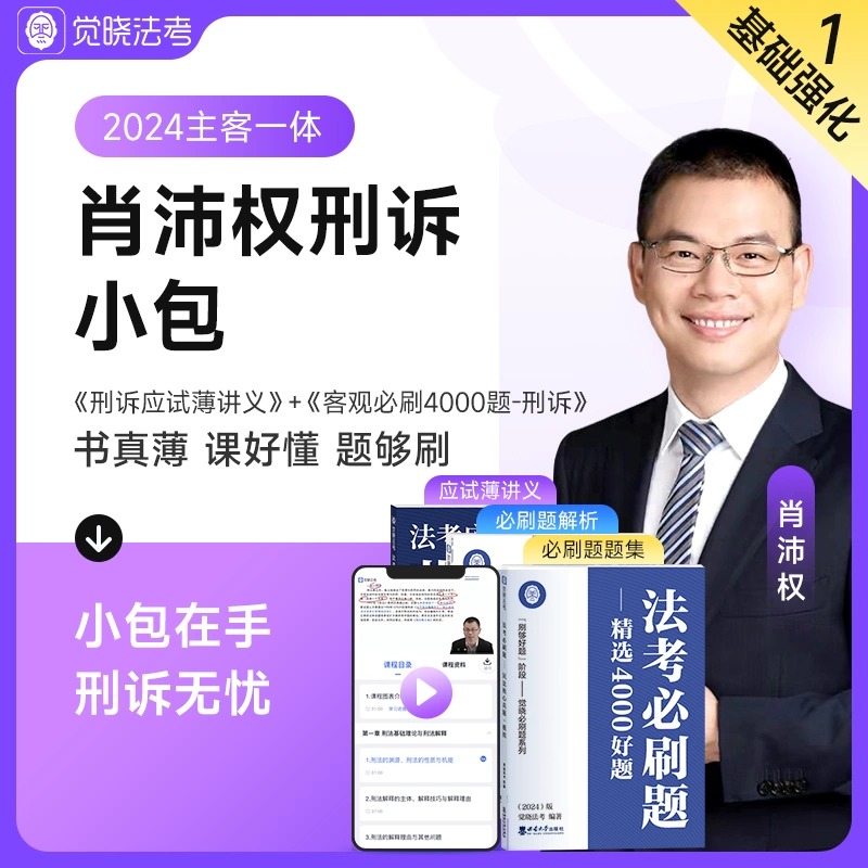 觉晓法考2024年肖沛权刑诉主客一体小包课程资料司法考试 书籍/杂志/报纸 法律职业资格考试 原图主图